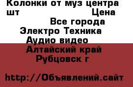 	 Колонки от муз центра 3шт Panasonic SB-PS81 › Цена ­ 2 000 - Все города Электро-Техника » Аудио-видео   . Алтайский край,Рубцовск г.